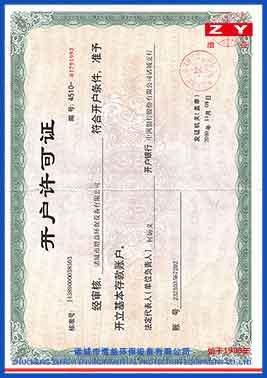 開(kāi)戶(hù)許可證